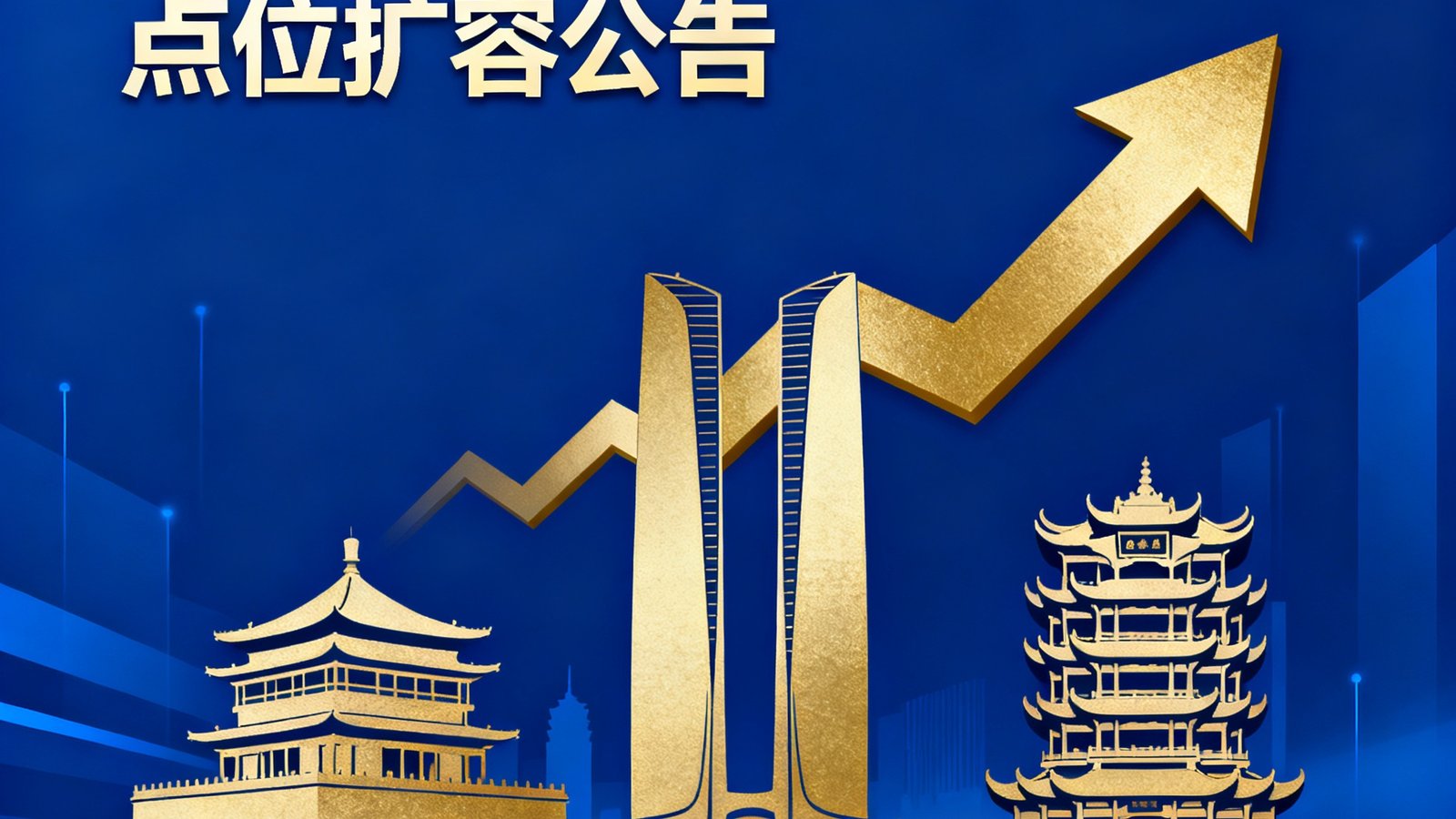 DS视讯2025年第三季度点位扩容公告宣传图，展示西安、成都、武汉三座城市的地标建筑剪影与数字增长箭头。