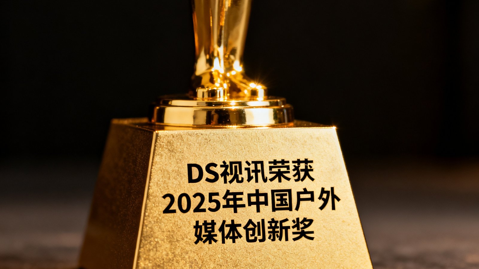 DS视讯荣获2025年中国户外媒体创新奖的奖杯特写照片，金色奖杯置于深色背景前，光线柔和。