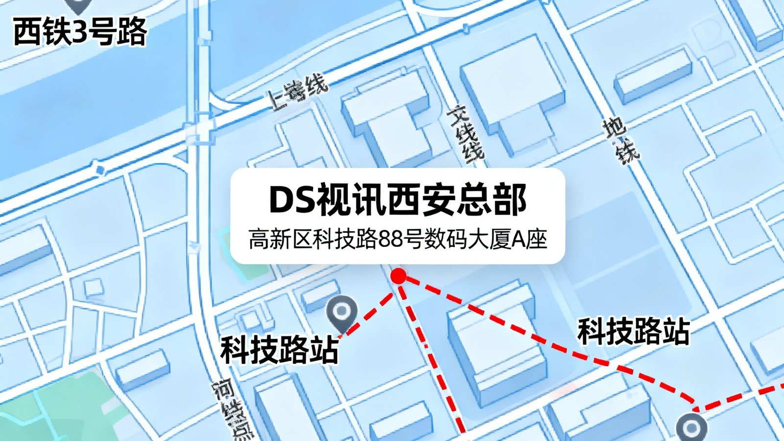 DS视讯西安总部所在位置的地图示意，标注高新区科技路88号数码大厦A座，周边有地铁3号线科技路站，交通便利。